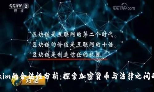 Tokenim的合法性分析：探索加密货币与法律之间的关系