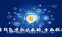 如何安全出售钱包中的以