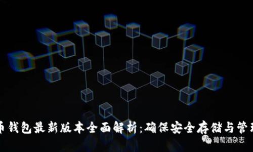 比特币钱包最新版本全面解析：确保安全存储与管理资产