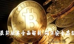 比特币钱包最新版本全面