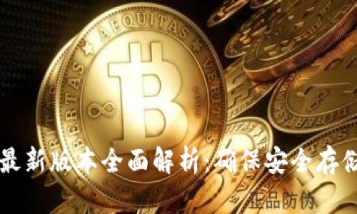 比特币钱包最新版本全面解析：确保安全存储与管理资产