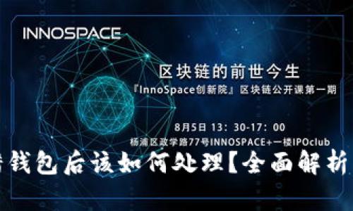 比特币转错钱包后该如何处理？全面解析与应对措施