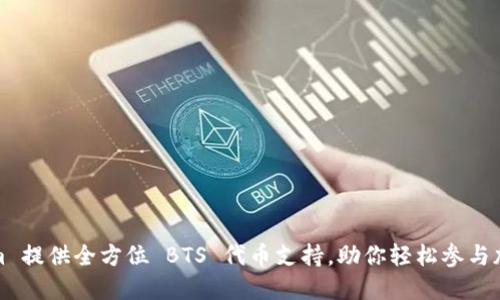 Tokenim 提供全方位 BTS 代币支持，助你轻松参与加密投资