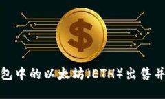 如何顺利将钱包中的以太