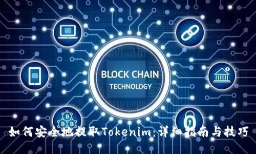 如何安全地提取Tokenim：详细指南与技巧