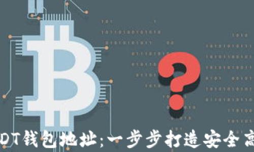 
如何轻松拥有自己的USDT钱包地址：一步步打造安全高效的数字资产管理工具