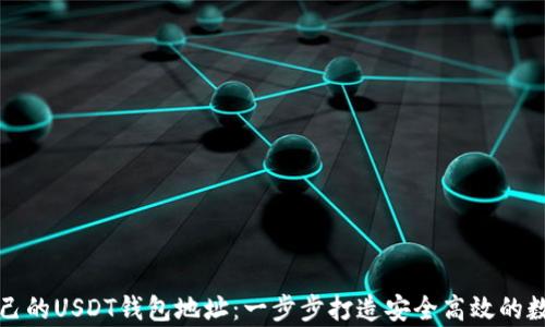 
如何轻松拥有自己的USDT钱包地址：一步步打造安全高效的数字资产管理工具