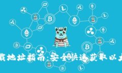 以太坊钱包下载地址指南