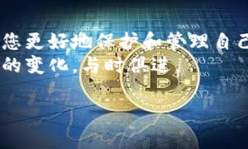 区块链钱包平台推荐：安全、便捷的多重选择

区块链钱包, 数字货币, 钱包平台/guanjianci

引言
随着区块链技术的不断发展，数字货币逐渐走入大众视野。区块链钱包作为存储和管理数字资产的重要工具，受到了越来越多人的关注。然而，市面上有众多区块链钱包平台可供选择，用户在选择时往往感到无从下手。本文将为您详细介绍几种主流的区块链钱包平台，并分析其特点、优缺点以及适用场景，以帮助您找到最适合自己的选择。

1. 热钱包与冷钱包的区别
在开始介绍具体的区块链钱包平台之前，我们首先需要了解热钱包和冷钱包的基本概念。热钱包是指常常连接互联网的数字资产存储工具，适合频繁交易，比如移动应用和桌面应用。而冷钱包则是指不常连接到互联网的存储方式，例如硬件钱包和纸钱包，更加安全，但不便于快速交易。

2. 常见的区块链钱包平台

h42.1 Coinbase钱包/h4
Coinbase是世界上最大的加密货币交易所之一，其钱包以用户友好的界面和强大的安全性著称。用户可以方便地在钱包中存储、发送和接收多种加密货币，比如比特币、以太坊等。
优点包括：简易使用，对新手非常友好，并且支持加密资产的买卖。
缺点则是，由于处于中心化管理，用户需要信任该平台的安全性。

h42.2 Binance钱包/h4
Binance提供的数字钱包服务同样也非常受欢迎。其钱包支持多种币种，用户可以在平台内部进行交易，操作流畅且速度快。尤其适合频繁交易的用户。
安全性方面，Binance非常注重用户的资产保护，提供多重认证服务。
但用户在选择时，需考虑到其平台政策与合规性问题。

h42.3 MetaMask/h4
MetaMask是一款非常受开发者和投资者欢迎的去中心化钱包，主要针对以太坊及其Token。用户可以在浏览器中直接操作，非常方便。
优势在于：可以与许多去中心化应用（DApp）无缝连接，且用户对资产拥有完全控制权。
缺点则是，对于新手来说，可能会因为操作复杂而感到困惑。

h42.4 Ledger硬件钱包/h4
如果您更加注重安全性，Ledger硬件钱包将是一个不错的选择。硬件钱包是保存数字资产的最安全方式之一，可以将私钥安全地保存在离线环境中。
使用Ledger钱包的用户只需在需要时将其接入电脑即可，有效规避网络攻击风险。
碑值得注意的是，硬件钱包的购买成本较高，且不适合频繁交易的用户。

h42.5 Trust Wallet/h4
Trust Wallet是一个开源且去中心化的钱包，支持多种数字货币和NFT，其界面简洁且功能全面，赢得了不少用户的青睐。
此钱包非常适合需要跨链操作的用户，用户在使用时也可以享受到高水平的隐私保护。
与此同时，作为移动钱包，其安全性比起硬件钱包仍显不足。

3. 如何选择适合自己的区块链钱包
在选择区块链钱包时，用户应根据自己的需求来做出最佳选择。首先需要考虑使用频率，如果您是日常交易者，热钱包可能更为适合；而若您是长期投资者，冷钱包将是更理想的选择。
此外，安全性也是一个极为重要的考量因素。不同类型的钱包，其安全措施和风险不同，用户应仔细研究，选择最符合自己安全需求的产品。

4. 未来区块链钱包的发展趋势
随着区块链技术的不断演变，钱包的功能也在不断扩展。未来，区块链钱包可能将提供更多集成服务，比如DeFi（去中心化金融）应用，用户不仅可以存储资产，还能够直接在钱包中进行投资或借贷。
此外，安全性和用户隐私将会成为钱包发展的重点方向。如何在便利和安全之间找到一个平衡点，将是各大钱包平台需要解决的关键问题。

总结
区块链钱包的选择并不简单，不同的平台提供的功能和服务各有千秋，用户需要根据自己的实际需求做出选择。总之，了解不同钱包的特点、优缺点，能够帮助您更好地保护和管理自己的数字资产。
无论最终选择哪个平台，都要保持警惕，定期更新安全措施，确保您的数字资产安全。同时，也欢迎用户在不断变化的市场中保持开放的心态，适应新技术带来的变化，与时俱进。 

欲深入了解更多关于区块链和数字钱包的内容，请多关注相关领域的动态，及时获取信息，将能更好地帮助您参与这一场数字金融的浪潮。