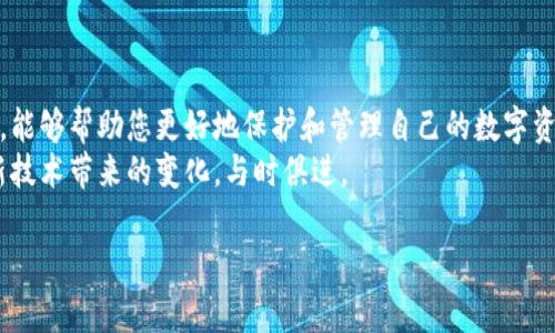 区块链钱包平台推荐：安全、便捷的多重选择

区块链钱包, 数字货币, 钱包平台/guanjianci

引言
随着区块链技术的不断发展，数字货币逐渐走入大众视野。区块链钱包作为存储和管理数字资产的重要工具，受到了越来越多人的关注。然而，市面上有众多区块链钱包平台可供选择，用户在选择时往往感到无从下手。本文将为您详细介绍几种主流的区块链钱包平台，并分析其特点、优缺点以及适用场景，以帮助您找到最适合自己的选择。

1. 热钱包与冷钱包的区别
在开始介绍具体的区块链钱包平台之前，我们首先需要了解热钱包和冷钱包的基本概念。热钱包是指常常连接互联网的数字资产存储工具，适合频繁交易，比如移动应用和桌面应用。而冷钱包则是指不常连接到互联网的存储方式，例如硬件钱包和纸钱包，更加安全，但不便于快速交易。

2. 常见的区块链钱包平台

h42.1 Coinbase钱包/h4
Coinbase是世界上最大的加密货币交易所之一，其钱包以用户友好的界面和强大的安全性著称。用户可以方便地在钱包中存储、发送和接收多种加密货币，比如比特币、以太坊等。
优点包括：简易使用，对新手非常友好，并且支持加密资产的买卖。
缺点则是，由于处于中心化管理，用户需要信任该平台的安全性。

h42.2 Binance钱包/h4
Binance提供的数字钱包服务同样也非常受欢迎。其钱包支持多种币种，用户可以在平台内部进行交易，操作流畅且速度快。尤其适合频繁交易的用户。
安全性方面，Binance非常注重用户的资产保护，提供多重认证服务。
但用户在选择时，需考虑到其平台政策与合规性问题。

h42.3 MetaMask/h4
MetaMask是一款非常受开发者和投资者欢迎的去中心化钱包，主要针对以太坊及其Token。用户可以在浏览器中直接操作，非常方便。
优势在于：可以与许多去中心化应用（DApp）无缝连接，且用户对资产拥有完全控制权。
缺点则是，对于新手来说，可能会因为操作复杂而感到困惑。

h42.4 Ledger硬件钱包/h4
如果您更加注重安全性，Ledger硬件钱包将是一个不错的选择。硬件钱包是保存数字资产的最安全方式之一，可以将私钥安全地保存在离线环境中。
使用Ledger钱包的用户只需在需要时将其接入电脑即可，有效规避网络攻击风险。
碑值得注意的是，硬件钱包的购买成本较高，且不适合频繁交易的用户。

h42.5 Trust Wallet/h4
Trust Wallet是一个开源且去中心化的钱包，支持多种数字货币和NFT，其界面简洁且功能全面，赢得了不少用户的青睐。
此钱包非常适合需要跨链操作的用户，用户在使用时也可以享受到高水平的隐私保护。
与此同时，作为移动钱包，其安全性比起硬件钱包仍显不足。

3. 如何选择适合自己的区块链钱包
在选择区块链钱包时，用户应根据自己的需求来做出最佳选择。首先需要考虑使用频率，如果您是日常交易者，热钱包可能更为适合；而若您是长期投资者，冷钱包将是更理想的选择。
此外，安全性也是一个极为重要的考量因素。不同类型的钱包，其安全措施和风险不同，用户应仔细研究，选择最符合自己安全需求的产品。

4. 未来区块链钱包的发展趋势
随着区块链技术的不断演变，钱包的功能也在不断扩展。未来，区块链钱包可能将提供更多集成服务，比如DeFi（去中心化金融）应用，用户不仅可以存储资产，还能够直接在钱包中进行投资或借贷。
此外，安全性和用户隐私将会成为钱包发展的重点方向。如何在便利和安全之间找到一个平衡点，将是各大钱包平台需要解决的关键问题。

总结
区块链钱包的选择并不简单，不同的平台提供的功能和服务各有千秋，用户需要根据自己的实际需求做出选择。总之，了解不同钱包的特点、优缺点，能够帮助您更好地保护和管理自己的数字资产。
无论最终选择哪个平台，都要保持警惕，定期更新安全措施，确保您的数字资产安全。同时，也欢迎用户在不断变化的市场中保持开放的心态，适应新技术带来的变化，与时俱进。 

欲深入了解更多关于区块链和数字钱包的内容，请多关注相关领域的动态，及时获取信息，将能更好地帮助您参与这一场数字金融的浪潮。