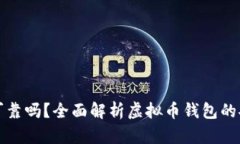 虚拟币钱包可靠吗？全面