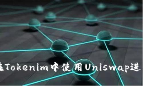 如何在Tokenim中使用Uniswap进行交易