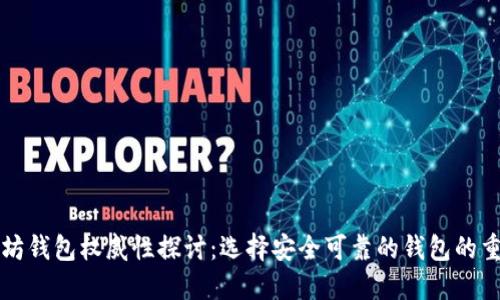 以太坊钱包权威性探讨：选择安全可靠的钱包的重要性