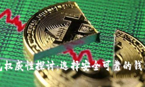 以太坊钱包权威性探讨：选择安全可靠的钱包的重要性