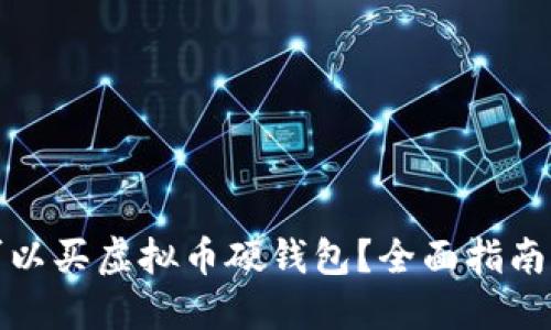 在哪可以买虚拟币硬钱包？全面指南与推荐