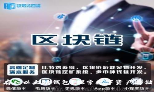 比特币能否存入以太坊钱包？探索数字资产存储的正确方式