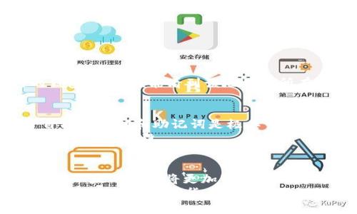   如何获取和管理以太坊钱包地址的最新动态 / 

 guanjianci 以太坊钱包, 钱包地址, 区块链技术 /guanjianci 

引言
在互联网金融迅猛发展的今天，以太坊作为一种关键的区块链技术，不仅支持着各种去中心化应用（DApps），还在智能合约领域展现出了不可替代的优势。由此而生的以太坊钱包，成为了用户进行加密货币交易和资产管理的重要载体。
不过，随着市场的不断变化，如何获取和管理以太坊钱包地址成为了每个加密货币用户必须面对的重要问题。本文将深入探讨以太坊钱包地址的概念、创建与管理方法、以及如何保持地址的安全性与私密性。

以太坊钱包地址的基本概念
以太坊钱包地址是一串由40个十六进制字符组成的字符串，通常以“0x”开头。这串字符在以太坊网络中独一无二，代表着您的钱包。每个地址都对应着一个公钥，用户可以通过它来接收以太币（ETH）和其他基于以太坊的代币。
以太坊的钱包地址分为两种类型：热钱包和冷钱包。热钱包是指那些连接互联网的钱包，方便快捷但安全性相对较低；冷钱包则是离线保存的设备，安全性高但使用起来稍显繁琐。根据用户的需求及使用习惯，可以选择不同类型的钱包，以便更好地管理资产。

创建以太坊钱包地址
对于初次接触以太坊的用户来说，创建钱包地址的步骤并不复杂。许多平台和应用提供了创建以太坊钱包的服务。用户只需下载相应的钱包应用程序或使用网页版本的服务即可。以下是创建以太坊钱包地址的基本步骤：
ol
    li选择钱包类型：热钱包或冷钱包。/li
    li下载或访问钱包服务提供商的网站。/li
    li按照平台上的指示步骤注册新账户，通常包括设置密码。/li
    li备份助记词或私钥，确保记住或安全保存这些信息，这些是访问您钱包的关键。/li
    li完成注册后，您将能够生成第一个以太坊钱包地址。/li
/ol

管理以太坊钱包地址
一旦创建了以太坊钱包地址，接下来意味着管理该地址的过程尤为重要。用户需要知道如何查看余额、进行交易及保护钱包安全。
首先，查看余额非常简单。用户可以通过钱包应用程序直接查看，也可以利用区块链浏览器，如Etherscan.io，输入自己的钱包地址，便能看到该地址的所有交易记录和余额。这样的透明性是区块链技术的一大优势。

安全性与私密性
安全性是管理以太坊钱包地址的一大重点。由于区块链的不可逆性，任何不慎的操作都可能导致资产的丢失。因此，保护自己的私钥和助记词是极其重要的。理想情况下，私钥应放在安全的地方，切勿与他人共享。
还需要注意的是，尽量避免在公共Wi-Fi环境中进行交易，使用VPN可增加一层额外安全。此外，启用两步验证也是保护账户的重要手段。

总结与未来展望
在加密货币的世界中，以太坊钱包地址是每个用户不可或缺的一部分。随着技术的不断发展和用户需求的逐步提升，未来的以太坊钱包将更加智能、方便和安全。无论是新手还是老手，了解并掌握如何获取和管理以太坊钱包地址，将有助于更好地参与到这个快速发展的领域。
希望通过本文的介绍，能够帮助用户在以太坊的世界中游刃有余，安全畅享数字资产管理的乐趣。不断学习、保持警惕、合理操作，才是数字货币之旅成功的不二法门。