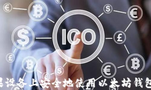 
如何在苹果设备上安全地使用以太坊钱包：终极指南