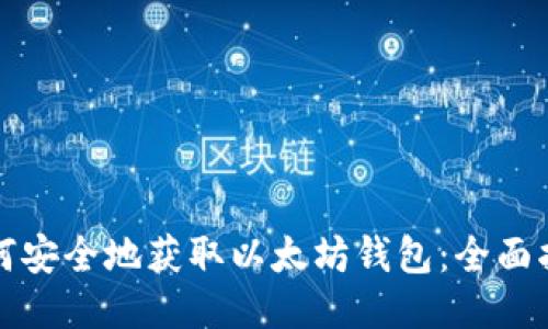 如何安全地获取以太坊钱包：全面指南