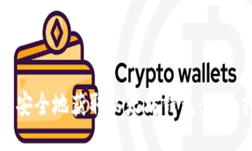 如何安全地获取以太坊钱包：全面指南