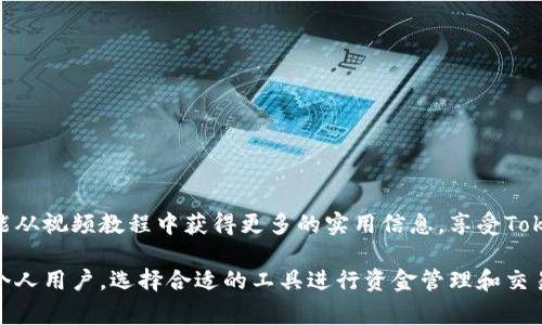 如何使用Tokenim钱包支付给卖家：完整视频教程
Tokenim钱包, 数字支付, 比特币交易/guanjianci

引言
在数字货币愈发普及的今天，Tokenim钱包作为一款专业的数字货币管理工具，吸引了众多用户的关注。本教程将带您深入了解如何使用Tokenim钱包便捷地进行支付，特别是向卖家付款的流程。同时，我们还将为您提供一个详尽的视频指导，让即使是新手用户也能轻松掌握。无论您是电子商务的卖家，还是一个热衷于在线购物的消费者，这个视频教程都将为您提供帮助。

Tokenim钱包简介
Tokenim钱包是一个强大的数字货币钱包，允许用户轻松发送和接收各种类型的加密货币。其使用界面友好，不仅支持比特币，还支持以太坊等多种数字资产。通过Tokenim，用户可以在全球范围内进行快速、安全的交易。除了基本的收付款功能，该钱包还提供了资产管理、投资组合跟踪及市场分析等实用功能，充分满足现代用户的需求。

创建你的Tokenim账户
使用Tokenim钱包的第一步当然是创建一个账户。打开Tokenim官网，点击注册按钮。您需要提供一个有效的电子邮件地址和设置一个强密码。此外，为了提高账户的安全性，建议启用双重身份验证（2FA）。完成这些步骤后，您将收到一封确认邮件，点击邮件中的链接激活您的账户。至此，您已经成功创建了Tokenim账户。

如何充值Tokenim钱包
在向卖家付款之前，首先需要向您的Tokenim钱包充值。充值的方法多种多样，用户可以选择通过银行转账、信用卡支付或直接从其他钱包转账。选择适合自己的方法，按照系统的指引完成操作。值得注意的是，充值过程可能需要一些时间，请耐心等待。同时，您还可以通过访问Tokenim钱包的资产管理界面，随时跟踪您的账户余额和交易历史。

向卖家付款的步骤
现在，我们进入到最重要的环节——如何使用Tokenim钱包向卖家付款。以下是您需要遵循的步骤：

h41. 找到卖家的支付地址/h4
在进行支付之前，您必须确保您有卖家的支付地址。通常，卖家会在其网站上、商品页面或结账环节提供该地址。请确保输入的地址准确无误，否则可能导致币款丢失。

h42. 登录Tokenim钱包/h4
进入Tokenim官网，输入您的账户信息进行登录。确认您的账户安全无恙，有时候可能需要进行双重认证。

h43. 选择发送支付选项/h4
在钱包主界面，找到“发送”或“转账”选项。点击进入后，您会看到一个输入框，供您填写卖家的支付地址。

h44. 输入支付金额/h4
在指定的输入框中，输入您希望支付的金额。请注意，部分交易可能会收取网络手续费，您需要确保您的账户余额足够支付这些费用。

h45. 确认并发送交易/h4
在确认所有信息无误后，点击确认或发送按钮。系统会提示您输入密码或其他身份验证信息。完成验证后，您的交易请求将被提交。

付款后的事务
支付成功后，您将收到一份交易确认。可以在Tokenim钱包的交易历史中查看此次交易的详细信息，包括时间、金额及交易ID。建议您将此信息保存，以备将来查询。此外，通常情况下，卖家会在收款后尽快处理订单，您可以保持联系，确保顺利交易。

确保交易安全
每一次数字货币的交易都伴随着一定的风险。为了确保您在使用Tokenim钱包进行付款时的安全性，以下是一些建议：
ul
  listrong选择信誉好的卖家：/strong在进行交易前，调查卖家的信誉和评价。确保其是一个负责任的商家。/li
  listrong使用安全网络：/strong在进行支付时，尤其要避免在公共 Wi-Fi 网络下进行交易，使用私人网络更为安全。/li
  listrong双重验证：/strong始终启用双重身份验证以保护您的账户，尽量避免使用简单的密码。/li
/ul

总结
通过本教程，您应该对如何使用Tokenim钱包向卖家付款有了全面的认识。掌握这些步骤后，您能更加自信地使用数字货币进行交易，无论是购物还是投资。希望您能从视频教程中获得更多的实用信息，享受Tokenim钱包带来的便利。记住，在数字货币的世界中，安全和知识同样重要。祝您每一个交易都顺利成功！

随着数字经济的发展，使用加密货币进行快速、安全的支付将越来越普及。Tokenim钱包作为您的好助手，将帮助您进入这个崭新的交易时代。无论是对于企业还是个人用户，选择合适的工具进行资金管理和交易都是成功的关键。希望本教程能为您的数字货币之旅提供指引，助您在这个快速发展的领域中把握机遇。
