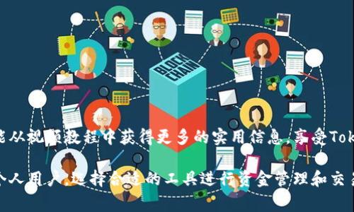 如何使用Tokenim钱包支付给卖家：完整视频教程
Tokenim钱包, 数字支付, 比特币交易/guanjianci

引言
在数字货币愈发普及的今天，Tokenim钱包作为一款专业的数字货币管理工具，吸引了众多用户的关注。本教程将带您深入了解如何使用Tokenim钱包便捷地进行支付，特别是向卖家付款的流程。同时，我们还将为您提供一个详尽的视频指导，让即使是新手用户也能轻松掌握。无论您是电子商务的卖家，还是一个热衷于在线购物的消费者，这个视频教程都将为您提供帮助。

Tokenim钱包简介
Tokenim钱包是一个强大的数字货币钱包，允许用户轻松发送和接收各种类型的加密货币。其使用界面友好，不仅支持比特币，还支持以太坊等多种数字资产。通过Tokenim，用户可以在全球范围内进行快速、安全的交易。除了基本的收付款功能，该钱包还提供了资产管理、投资组合跟踪及市场分析等实用功能，充分满足现代用户的需求。

创建你的Tokenim账户
使用Tokenim钱包的第一步当然是创建一个账户。打开Tokenim官网，点击注册按钮。您需要提供一个有效的电子邮件地址和设置一个强密码。此外，为了提高账户的安全性，建议启用双重身份验证（2FA）。完成这些步骤后，您将收到一封确认邮件，点击邮件中的链接激活您的账户。至此，您已经成功创建了Tokenim账户。

如何充值Tokenim钱包
在向卖家付款之前，首先需要向您的Tokenim钱包充值。充值的方法多种多样，用户可以选择通过银行转账、信用卡支付或直接从其他钱包转账。选择适合自己的方法，按照系统的指引完成操作。值得注意的是，充值过程可能需要一些时间，请耐心等待。同时，您还可以通过访问Tokenim钱包的资产管理界面，随时跟踪您的账户余额和交易历史。

向卖家付款的步骤
现在，我们进入到最重要的环节——如何使用Tokenim钱包向卖家付款。以下是您需要遵循的步骤：

h41. 找到卖家的支付地址/h4
在进行支付之前，您必须确保您有卖家的支付地址。通常，卖家会在其网站上、商品页面或结账环节提供该地址。请确保输入的地址准确无误，否则可能导致币款丢失。

h42. 登录Tokenim钱包/h4
进入Tokenim官网，输入您的账户信息进行登录。确认您的账户安全无恙，有时候可能需要进行双重认证。

h43. 选择发送支付选项/h4
在钱包主界面，找到“发送”或“转账”选项。点击进入后，您会看到一个输入框，供您填写卖家的支付地址。

h44. 输入支付金额/h4
在指定的输入框中，输入您希望支付的金额。请注意，部分交易可能会收取网络手续费，您需要确保您的账户余额足够支付这些费用。

h45. 确认并发送交易/h4
在确认所有信息无误后，点击确认或发送按钮。系统会提示您输入密码或其他身份验证信息。完成验证后，您的交易请求将被提交。

付款后的事务
支付成功后，您将收到一份交易确认。可以在Tokenim钱包的交易历史中查看此次交易的详细信息，包括时间、金额及交易ID。建议您将此信息保存，以备将来查询。此外，通常情况下，卖家会在收款后尽快处理订单，您可以保持联系，确保顺利交易。

确保交易安全
每一次数字货币的交易都伴随着一定的风险。为了确保您在使用Tokenim钱包进行付款时的安全性，以下是一些建议：
ul
  listrong选择信誉好的卖家：/strong在进行交易前，调查卖家的信誉和评价。确保其是一个负责任的商家。/li
  listrong使用安全网络：/strong在进行支付时，尤其要避免在公共 Wi-Fi 网络下进行交易，使用私人网络更为安全。/li
  listrong双重验证：/strong始终启用双重身份验证以保护您的账户，尽量避免使用简单的密码。/li
/ul

总结
通过本教程，您应该对如何使用Tokenim钱包向卖家付款有了全面的认识。掌握这些步骤后，您能更加自信地使用数字货币进行交易，无论是购物还是投资。希望您能从视频教程中获得更多的实用信息，享受Tokenim钱包带来的便利。记住，在数字货币的世界中，安全和知识同样重要。祝您每一个交易都顺利成功！

随着数字经济的发展，使用加密货币进行快速、安全的支付将越来越普及。Tokenim钱包作为您的好助手，将帮助您进入这个崭新的交易时代。无论是对于企业还是个人用户，选择合适的工具进行资金管理和交易都是成功的关键。希望本教程能为您的数字货币之旅提供指引，助您在这个快速发展的领域中把握机遇。