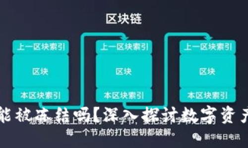 区块链钱包能被冻结吗？深入探讨数字资产安全与监管