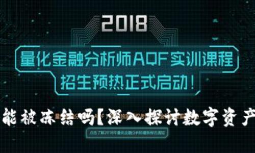 区块链钱包能被冻结吗？深入探讨数字资产安全与监管