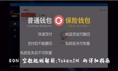 EON 空投规则解析：TokenIM 的详细指南