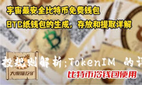 EON 空投规则解析：TokenIM 的详细指南