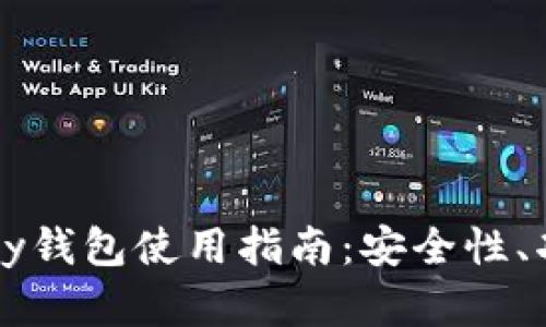 以太坊的Parity钱包使用指南：安全性、功能与操作详解