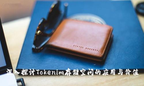 深入探讨Tokenim存储空间的应用与价值