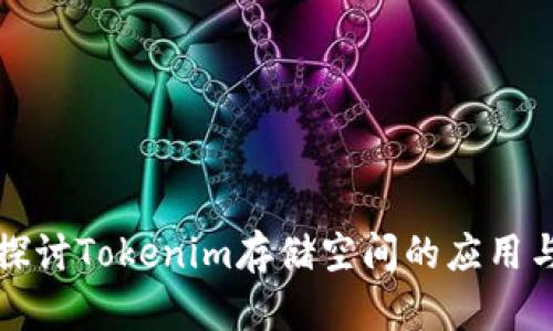 深入探讨Tokenim存储空间的应用与价值
