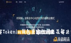 了解Tokenim钱包兼容性问题