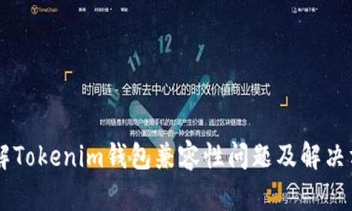 了解Tokenim钱包兼容性问题及解决方案