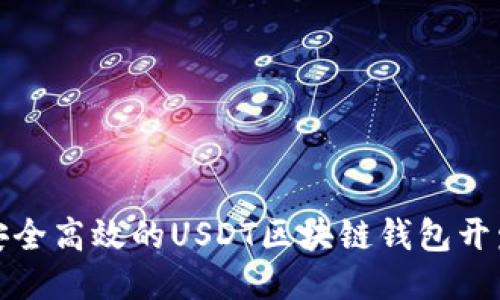 打造安全高效的USDT区块链钱包开发方案