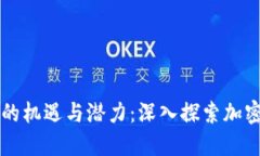 以太坊钱包的机遇与潜力