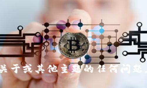 看起来您提到的“tokenim”可能是某个工具或平台，不清楚它无法答题的具体原因。不过，如果您有关于或其他主题的任何问题，我可以提供相关信息和帮助。您可以给出更多的背景信息或者具体的问题，我将竭尽所能为您解答。