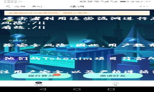 关于“tokenim”是否会防控，这个问题涉及大量的背景信息，尤其是与加密货币、区块链及相关技术的安全性风险相关。以下内容将对此主题进行深入探讨。

什么是Tokenim？
Tokenim是一种基于区块链的数字资产，通常用于特定的生态系统或平台中。它们可以代表多种形式的价值，包括但不限于数字货币、资产代币或使用权代币。在这种背景下，Tokenim的使用通常与去中心化金融（DeFi）、非同质化代币（NFT）或其他区块链应用密切相关。

Tokenim的市场潜力
随着区块链技术的快速发展，Tokenim的市场潜力逐渐显露。各种行业都开始探索如何利用Tokenim来改进业务流程及提高用户体验。例如，在供应链管理中，Tokenim可以提高透明度，确保产品的真实性。在金融领域，它们提供了更灵活的融资方式，使得小型企业能够获得流动资金。

安全性与防控策略
在探讨Tokenim是否会防控时，必须考虑到安全性的问题。任何区块链项目都面临着恶意攻击、网络安全风险及合规问题。防控措施的有效性取决于项目开发团队的安全设计与实施的策略。在实际操作中，以下是一些常见的防控措施：

ul
    li**智能合约审计**：在Tokenim的开发过程中，进行智能合约审计是确保安全的重要环节。审计能够发现潜在的漏洞，防止攻击者利用这些漏洞进行恶意操作。/li
    li**双重身份验证**：用户在进行交易时，应用双重身份验证可以增强账户的安全性。这种防控措施有效减少了账户被盗的风险。/li
    li**定期安全检查**：项目团队应该定期进行安全检查，包括对系统配置与应用程序更新的审计，以确保所有安全措施保持有效。/li
/ul

用户教育的重要性
无论技术多么先进，最终的安全性还是取决于用户。如果用户不明白如何安全使用Tokenim，甚至最好的防控措施也无法完全消除安全风险。因此，用户教育显得尤为重要。项目团队需要提供清晰易懂的教育资源，让用户了解如何保护自己的账户，避免在交易中遭遇风险。

法律与合规性
Tokenim的使用也受到法律和合规性的约束。在不同的国家和地区，针对数字资产的法律框架存在显著差异。项目团队必须确保他们的Tokenim项目符合所在国家/地区的法律的规定。在合规性方面，应该保持透明度，遵循相关法律法规，从而降低被监管风险的可能性。

总结
综上所述，Tokenim是否会“防控”不仅仅是一个技术问题，更是一个社会、法律与教育的问题。只有通过全面的防控措施，密切关注用户安全，以及严格遵循法律法规，才能在快速变化的数字资产市场中获得成功。

tokenim, 区块链, 数字资产/guanjianci  
理解Tokenim的防控措施及其市场潜力