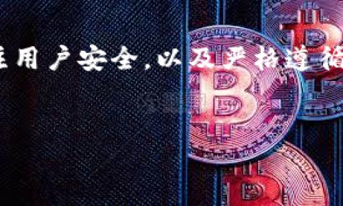 关于“tokenim”是否会防控，这个问题涉及大量的背景信息，尤其是与加密货币、区块链及相关技术的安全性风险相关。以下内容将对此主题进行深入探讨。

什么是Tokenim？
Tokenim是一种基于区块链的数字资产，通常用于特定的生态系统或平台中。它们可以代表多种形式的价值，包括但不限于数字货币、资产代币或使用权代币。在这种背景下，Tokenim的使用通常与去中心化金融（DeFi）、非同质化代币（NFT）或其他区块链应用密切相关。

Tokenim的市场潜力
随着区块链技术的快速发展，Tokenim的市场潜力逐渐显露。各种行业都开始探索如何利用Tokenim来改进业务流程及提高用户体验。例如，在供应链管理中，Tokenim可以提高透明度，确保产品的真实性。在金融领域，它们提供了更灵活的融资方式，使得小型企业能够获得流动资金。

安全性与防控策略
在探讨Tokenim是否会防控时，必须考虑到安全性的问题。任何区块链项目都面临着恶意攻击、网络安全风险及合规问题。防控措施的有效性取决于项目开发团队的安全设计与实施的策略。在实际操作中，以下是一些常见的防控措施：

ul
    li**智能合约审计**：在Tokenim的开发过程中，进行智能合约审计是确保安全的重要环节。审计能够发现潜在的漏洞，防止攻击者利用这些漏洞进行恶意操作。/li
    li**双重身份验证**：用户在进行交易时，应用双重身份验证可以增强账户的安全性。这种防控措施有效减少了账户被盗的风险。/li
    li**定期安全检查**：项目团队应该定期进行安全检查，包括对系统配置与应用程序更新的审计，以确保所有安全措施保持有效。/li
/ul

用户教育的重要性
无论技术多么先进，最终的安全性还是取决于用户。如果用户不明白如何安全使用Tokenim，甚至最好的防控措施也无法完全消除安全风险。因此，用户教育显得尤为重要。项目团队需要提供清晰易懂的教育资源，让用户了解如何保护自己的账户，避免在交易中遭遇风险。

法律与合规性
Tokenim的使用也受到法律和合规性的约束。在不同的国家和地区，针对数字资产的法律框架存在显著差异。项目团队必须确保他们的Tokenim项目符合所在国家/地区的法律的规定。在合规性方面，应该保持透明度，遵循相关法律法规，从而降低被监管风险的可能性。

总结
综上所述，Tokenim是否会“防控”不仅仅是一个技术问题，更是一个社会、法律与教育的问题。只有通过全面的防控措施，密切关注用户安全，以及严格遵循法律法规，才能在快速变化的数字资产市场中获得成功。

tokenim, 区块链, 数字资产/guanjianci  
理解Tokenim的防控措施及其市场潜力