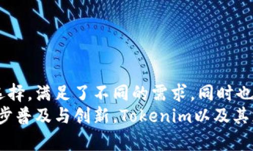   Tokenim平台支持的DApp网站及其优势分析 / 

 guanjianci Tokenim, DApp, 区块链应用 /guanjianci 

Tokenim简介
当今世界，区块链技术迅猛发展，各类去中心化应用（DApp）应运而生。Tokenim作为一个创新的平台，致力于为用户提供丰富的DApp支持。这些应用涵盖了从金融交易、游戏开发到社交互动等多个领域，极大地拓宽了区块链技术的应用场景。用户不仅能够体验到去中心化应用带来的便捷，还能通过参与这些项目获取潜在的收益。

Tokenim的DApp支持平台
在Tokenim生态系统中，多个DApp平台紧密相连，这些平台各自具备独特的功能和优势。在这里，用户可以找到不同类型的DApp，满足多样化的需求。例如，上述应用程序不仅限于单一功能，很多DApp都结合了多种特性，给用户带来更全面的体验。

1. 金融类DApp
金融类DApp通常涉及到加密资产的管理、借贷及交易等功能。它们为用户提供了一个透明、高效的金融服务平台。
其中，去中心化交易所（DEX）是最受欢迎的一类，它允许用户在没有中介的情况下直接进行交易，如Uniswap和SushiSwap等。Tokenim不仅为用户提供这类交易所的接入，还进一步了用户体验，确保交易的快速度和安全性。

2. 游戏类DApp
随着区块链技术的不断成熟，区块链游戏平台也日渐兴起。Tokenim展示了非同质化代币（NFT）在游戏领域的前景，用户可以在游戏平台中创建、交易和拥有自己的数字资产。
通过Tokenim，玩家们不仅能享受游戏乐趣，还能通过游戏获得真实的资产回报。诸如Axie Infinity和Decentraland等游戏让玩家不仅仅是体验者，也成为了实实在在的参与者，真正实现了玩游戏赚取收益的目标。

3. 社交类DApp
社交类DApp旨在打造去中心化的社区，改变传统社交媒体的商业模式。TikTok、Facebook等现有社交平台以中心化形式存在，数据和利润归平台所有，而去中心化社交DApp则将数据和价值重新归还给用户，使用户在享受社交乐趣的同时也能获益。
例如，Steemit便是一款允许用户通过内容创作和社区互动来获得加密货币奖励的社交平台。Tokenim支持这类DApp，无疑为用户创造了更多参与和获利的机会。

4. 教育类DApp
教育领域也在逐渐迎来区块链转型。通过Tokenim支持的教育类DApp，用户能够获得各类在线课程、证书及学习材料。区块链的去中心化特性确保了教育资源的公平性与透明度。
例如， 使用区块链技术的在线学习平台允许用户通过学习和分享知识获得代币奖励，不仅提升了学习的积极性，还激励用户在知识分享上做出贡献，真正实现互助共赢的局面。

5. 投票与治理类DApp
在去中心化治理日益受到重视的今天，投票类DApp为各种组织和项目提供了有效的决策机制。Tokenim支持的投票系统，允许用户使用他们的代币参与到项目的决策过程中，真正实现去中心化的民主。
通过区块链技术，每一票都被记录在链上，公开透明，任何人都可以审查。这种方式不仅增强了社区的凝聚力，也大幅提升了项目的参与度和活跃度。

Tokenim平台的优势
Tokenim不仅为用户提供了多样化的DApp选择，其平台本身也具备多个显著的优势：
ul
listrong安全性：/strongTokenim承诺为用户提供安全可靠的交易环境。所有数据在区块链上进行加密存储，确保用户资产安全。/li
listrong去中心化：/strong用户在使用Tokenim平台时，无需依赖第三方，中介机构不再是信息和价值传递的必要环节，提升了交易效率与隐私保护。/li
listrong用户友好：/strongTokenim致力于提供直观易用的用户界面，帮助不同背景的用户顺畅使用各类DApp，降低技术使用门槛。/li
listrong丰富的社区支持：/strongTokenim拥有活跃的用户社区，用户可以在这里交流经验，分享见解，塑造良好的互动氛围。/li
/ul

总结
综上所述，Tokenim平台所支持的DApp种类繁多，涵盖了金融、游戏、社交、教育及投票治理等多个领域。这些去中心化应用不仅为用户提供了广阔的选择，满足了不同的需求，同时也通过区块链技术的特性，推动了行业的创新与发展。
无论用户是想参与投资，还是希望通过游戏赚取收益，又或者是寻求新的社交体验，Tokenim都能够为其提供合适的解决方案。未来，随着技术的进一步普及与创新，Tokenim以及其支持的DApp将会在区块链生态系统中发挥更为重要的作用。