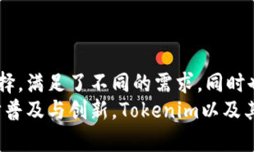   Tokenim平台支持的DApp网站及其优势分析 / 

 guanjianci Tokenim, DApp, 区块链应用 /guanjianci 

Tokenim简介
当今世界，区块链技术迅猛发展，各类去中心化应用（DApp）应运而生。Tokenim作为一个创新的平台，致力于为用户提供丰富的DApp支持。这些应用涵盖了从金融交易、游戏开发到社交互动等多个领域，极大地拓宽了区块链技术的应用场景。用户不仅能够体验到去中心化应用带来的便捷，还能通过参与这些项目获取潜在的收益。

Tokenim的DApp支持平台
在Tokenim生态系统中，多个DApp平台紧密相连，这些平台各自具备独特的功能和优势。在这里，用户可以找到不同类型的DApp，满足多样化的需求。例如，上述应用程序不仅限于单一功能，很多DApp都结合了多种特性，给用户带来更全面的体验。

1. 金融类DApp
金融类DApp通常涉及到加密资产的管理、借贷及交易等功能。它们为用户提供了一个透明、高效的金融服务平台。
其中，去中心化交易所（DEX）是最受欢迎的一类，它允许用户在没有中介的情况下直接进行交易，如Uniswap和SushiSwap等。Tokenim不仅为用户提供这类交易所的接入，还进一步了用户体验，确保交易的快速度和安全性。

2. 游戏类DApp
随着区块链技术的不断成熟，区块链游戏平台也日渐兴起。Tokenim展示了非同质化代币（NFT）在游戏领域的前景，用户可以在游戏平台中创建、交易和拥有自己的数字资产。
通过Tokenim，玩家们不仅能享受游戏乐趣，还能通过游戏获得真实的资产回报。诸如Axie Infinity和Decentraland等游戏让玩家不仅仅是体验者，也成为了实实在在的参与者，真正实现了玩游戏赚取收益的目标。

3. 社交类DApp
社交类DApp旨在打造去中心化的社区，改变传统社交媒体的商业模式。TikTok、Facebook等现有社交平台以中心化形式存在，数据和利润归平台所有，而去中心化社交DApp则将数据和价值重新归还给用户，使用户在享受社交乐趣的同时也能获益。
例如，Steemit便是一款允许用户通过内容创作和社区互动来获得加密货币奖励的社交平台。Tokenim支持这类DApp，无疑为用户创造了更多参与和获利的机会。

4. 教育类DApp
教育领域也在逐渐迎来区块链转型。通过Tokenim支持的教育类DApp，用户能够获得各类在线课程、证书及学习材料。区块链的去中心化特性确保了教育资源的公平性与透明度。
例如， 使用区块链技术的在线学习平台允许用户通过学习和分享知识获得代币奖励，不仅提升了学习的积极性，还激励用户在知识分享上做出贡献，真正实现互助共赢的局面。

5. 投票与治理类DApp
在去中心化治理日益受到重视的今天，投票类DApp为各种组织和项目提供了有效的决策机制。Tokenim支持的投票系统，允许用户使用他们的代币参与到项目的决策过程中，真正实现去中心化的民主。
通过区块链技术，每一票都被记录在链上，公开透明，任何人都可以审查。这种方式不仅增强了社区的凝聚力，也大幅提升了项目的参与度和活跃度。

Tokenim平台的优势
Tokenim不仅为用户提供了多样化的DApp选择，其平台本身也具备多个显著的优势：
ul
listrong安全性：/strongTokenim承诺为用户提供安全可靠的交易环境。所有数据在区块链上进行加密存储，确保用户资产安全。/li
listrong去中心化：/strong用户在使用Tokenim平台时，无需依赖第三方，中介机构不再是信息和价值传递的必要环节，提升了交易效率与隐私保护。/li
listrong用户友好：/strongTokenim致力于提供直观易用的用户界面，帮助不同背景的用户顺畅使用各类DApp，降低技术使用门槛。/li
listrong丰富的社区支持：/strongTokenim拥有活跃的用户社区，用户可以在这里交流经验，分享见解，塑造良好的互动氛围。/li
/ul

总结
综上所述，Tokenim平台所支持的DApp种类繁多，涵盖了金融、游戏、社交、教育及投票治理等多个领域。这些去中心化应用不仅为用户提供了广阔的选择，满足了不同的需求，同时也通过区块链技术的特性，推动了行业的创新与发展。
无论用户是想参与投资，还是希望通过游戏赚取收益，又或者是寻求新的社交体验，Tokenim都能够为其提供合适的解决方案。未来，随着技术的进一步普及与创新，Tokenim以及其支持的DApp将会在区块链生态系统中发挥更为重要的作用。