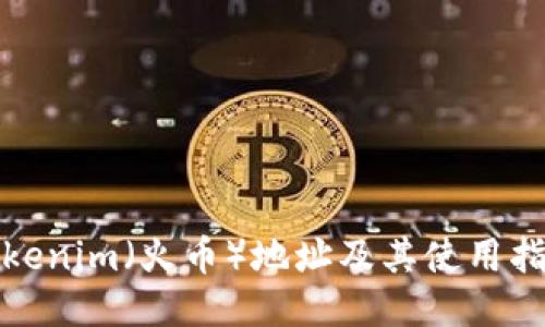 Tokenim（火币）地址及其使用指南