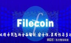 Mobi比特币钱包的全面解析