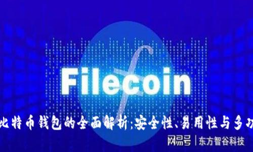 Mobi比特币钱包的全面解析：安全性、易用性与多功能性