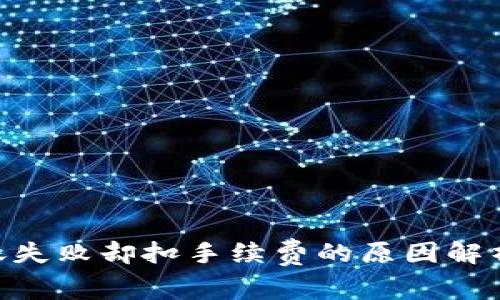Tokenim转账失败却扣手续费的原因解析与解决方案