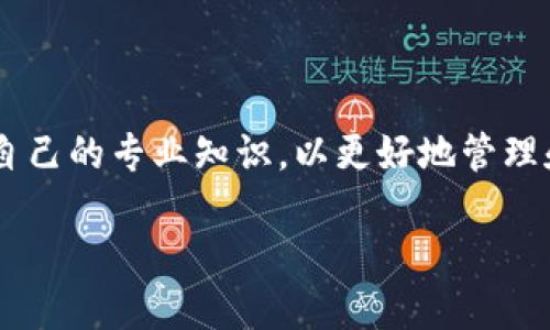 jiaoti如何处理Tokenim转账退回的情况？/jiaoti  
Tokenim, 转账, 退款/guanjianci  

引言  
数字货币的流通性和便利性使得它们在现代金融中占据了越来越重要的地位。然而，随着这一领域的发展，转账过程中的问题也不少，尤其是Tokenim等平台上的转账退款问题。许多人在进行Tokenim转账时，可能会因为输入错误的地址、选择错误的Token类型或因为其他原因而需要进行转账退回。在这样的情况下，理解整个退款流程显得尤为重要。  

Tokenim转账的基本流程  
在讨论退款之前，我们先来梳理一下Tokenim的转账基本流程。通常，用户需要从自己的钱包中选择要转账的Token，输入接收方的地址，确认金额后完成转账。这个过程通常是快速且简单的。然而，由于各种原因，转账过程中可能会出现失误，例如发送至错误地址、网络拥堵导致转账失败等情形。  

转账失败的常见原因  
转账失败或需要退款的原因多种多样，包括：  
ul  
    li错误的接收地址：这是最常见的转账失败原因之一。如果你输入了一个错误的或不存在的地址，转账将无法成功。/li  
    li网络问题：在转账高峰期，区块链网络可能会出现拥堵，导致交易不能及时确认。/li  
    liGas费用不足：如果你的Gas费用设置过低，交易可能会被拒绝。余额不足也会导致交易失败。/li  
    li平台问题：有时，Tokenim平台本身可能出现技术故障，导致交易无法正常进行。/li  
/ul  

如何申请Tokenim的转账退款  
在确认转账失败后，用户需要采取以下步骤来申请退款：  
ul  
    li访问Tokenim的官方网站或者相关的客户服务页面，查看退款政策和程序。每个平台的规定或许不同。/li  
    li准备相关信息，包括转账时间、转账金额、发送和接收地址、交易哈希值等。提供越详细的信息，处理速度会越快。/li  
    li在平台上填写退款申请表格。通常，平台会要求用户输入可能导致转账失败的原因，并上传任何能够证明转账失败的证据。/li  
/ul  

等待退款处理  
提交退款申请后，用户需要耐心等待处理。一般情况下，Tokenim会在一定期限内处理退款请求。处理时间可能会因请求数量和复杂度而有所不同。在此期间，用户可以通过支持渠道查询申请状态。  

转账退款的注意事项  
在申请退款过程中，有几个注意事项值得关注：   
ul  
    li保持和平台的沟通畅通，必要时可以通过邮件或在线客服寻求帮助。/li  
    li务必保护好个人信息，避免通过不安全的渠道分享敏感信息，以防被骗。/li  
    li了解Tokenim和其他币种的相关规则，特别是退款和转账的政策，这有助于避免类似问题再次发生。/li  
/ul  

如何避免转账错误  
为了减少转账出错的概率，以下是一些预防措施：  
ul  
    li使用复制粘贴方式输入接收地址，避免手动输入导致的错误。/li  
    li在转账之前，确认接收地址的正确性，并能够在区块链浏览器中查找相关信息。/li  
    li认真阅读转账确认页面上显示的信息，确保所有数据都无误。/li  
    li对于大额转账，可以选择先转小额测试，确保接收方能成功收款后再进行大额转账。/li  
/ul  

总结  
Tokenim转账退款并非无法解决的问题，只要了解相关流程、及时申请退款，并注意预防措施，就可以有效减少资金损失。数字货币的未来是充满希望的，但仍需用户提升自己的专业知识，以更好地管理和操作。这不仅能提升个人的理财能力，也能在这个快速发展的行业中保持竞争力。同时，在遇到问题时，及时利用官方的支持渠道，将帮助你更快地拿回属于你的资金。  

最后，祝愿每位用户在Tokenim的使用中都能顺利、愉快地完成每一次转账，并获得最好的投资收益。 