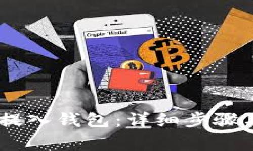 USDT如何提入钱包：详细步骤与注意事项