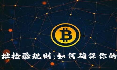 区块链钱包地址检验规则：如何确保你的数字资产安全