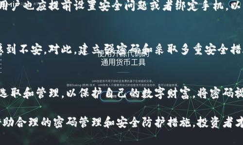   比特币钱包密码的重要性及安全保障方法 / 
 guanjianci 比特币钱包, 密码安全, 数字货币 /guanjianci 

引言：探索比特币钱包的世界
在当今数字化的时代，比特币作为一种去中心化的数字货币，已经成为越来越多人进行投资与交易的首选。而伴随比特币的兴起，比特币钱包的安全性也愈发受到重视。比特币钱包不仅是数字资产保管的工具，更是通往加密货币世界的钥匙。密码，作为保障财富安全的第一道防线，其重要性不言而喻。

比特币钱包的种类及其密码保护
比特币钱包主要分为热钱包和冷钱包。热钱包是指在线的钱包，便于随时随地进行交易；冷钱包则是离线存储，安全性更高。每种钱包都提供密码保护，确保只有持有人才能访问其资产。无论选择哪种钱包，设置一个强密码都是保护数字财富的首要步骤。

为什么比特币钱包需要密码保护？
首先，密码为用户提供了一层安全屏障，阻止未经授权的访问。其次，万一设备丢失或被盗，强密码能够防止其他人轻易获取钱包内的资产。此外，密码的复杂性与唯一性是有效抵御暴力破解和网络攻击的关键。

密码的选取原则：确保安全性与易用性
选择一个强密码并不意味着要使用难以记忆的字符组合。密码应包含字母、数字和特殊字符的组合，长度至少应达到12位。一同使用密码管理工具可以有效帮助用户管理多个复杂的密码，同时避免使用生日、名字等容易被猜到的信息。

如何安全保存比特币钱包密码
保存密码的方式至关重要。固然将密码保存在记事本或手机中是不可取的，建议采用密码管理工具，或者将其写在纸上并放在安全的地方。此外，定期更换密码也有助于提升安全性。一旦发现自己的钱包钥匙或密码泄露，应立即采取措施，例如转移资产至新钱包。

增强比特币钱包安全性的其他方法
除了密码保护之外，启用两步验证 (2FA) 是提升安全性的另一个有效手段。通过将设备与识别信息结合，即使用一部手机接收验证码，进一步确保只有本人能够访问钱包。此外，定期备份钱包也极为重要，以防止因设备损坏或丢失而造成的资产损失。

常见的比特币钱包密码问题及解决方案
许多用户在使用比特币钱包时，可能会遇到忘记密码或者密码泄露的烦恼。为此，钱包服务提供商应提供密码重置和找回功能。用户也应提前设置安全问题或者绑定手机，以便在需要时快速恢复访问。同时，养成良好的安全习惯，定期检查各种账户的活动记录，确保没有任何异常情况发生。

关于比特币钱包的文化和心理因素
在使用比特币钱包的过程中，用户的心理状态往往会受到市场波动和数字货币知识的影响。面对资产的虚拟性，许多人可能会感到不安。对此，建立强密码和采取多重安全措施，不仅是对资产的保护，也是缓解心理压力和不确定感的一种方式。

结论：安全第一，智者之选
在比特币的世界中，钱包和密码发挥着不可替代的作用。随着加密货币的普及，安全隐患也随之增加。用户必须认真对待密码的选取和管理，以保护自己的数字财富。将密码视为比特币钱包的一部分，赋予其足够的重视，才能在这个快速变化的金融生态中，立于不败之地。

总之，比特币钱包密码的重要性不容忽视。保护密码的安全，同时提高自己的安全意识，是每一个数字货币投资者应尽的责任。借助合理的密码管理和安全防护措施，投资者才能在这个充满机遇与挑战的市场中，从容应对，将握住属于自己的财富未来。